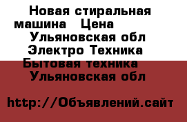 Новая стиральная машина › Цена ­ 10 000 - Ульяновская обл. Электро-Техника » Бытовая техника   . Ульяновская обл.